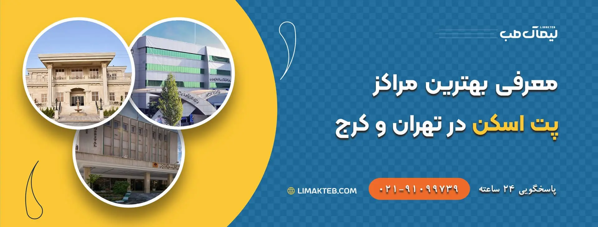 بهترین مراکز پت اسکن