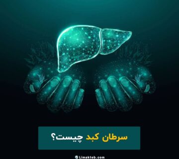 سرطان کبد چیست
