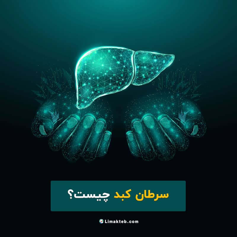 سرطان کبد چیست