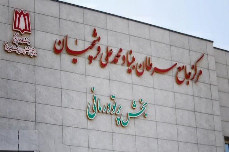 پت اسکن مرکز جامع سرطان فرشچیان همدان