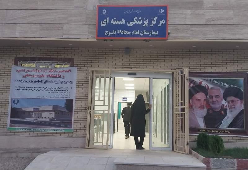 پت اسکن بیمارستان امام سجاد(ع) یاسوج