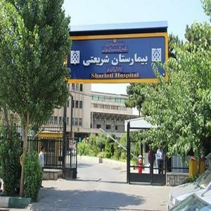 نوبت پت اسکن بیمارستان شریعتی تهران